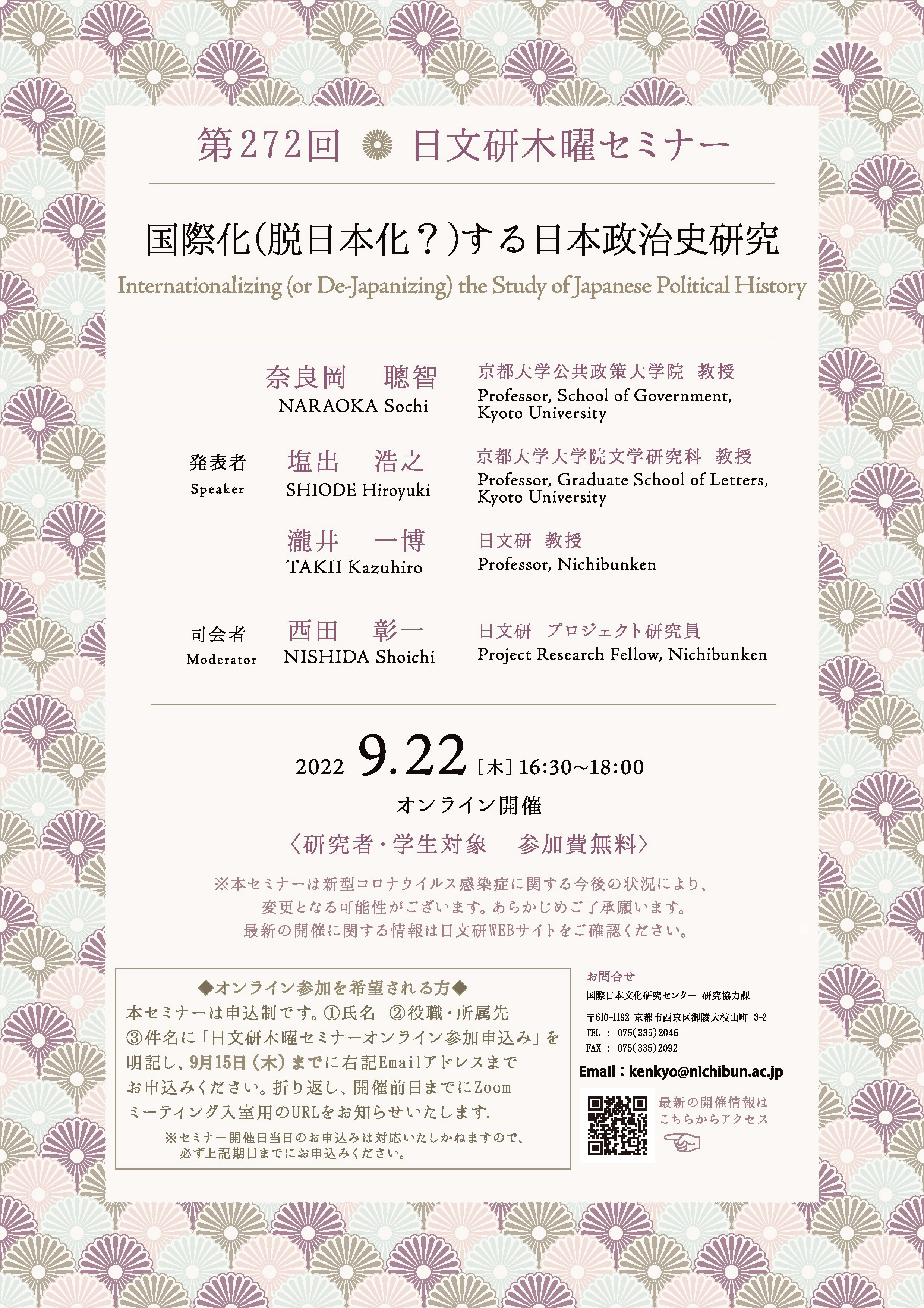 第272回 日文研木曜セミナー（2022年9月22日）のご案内