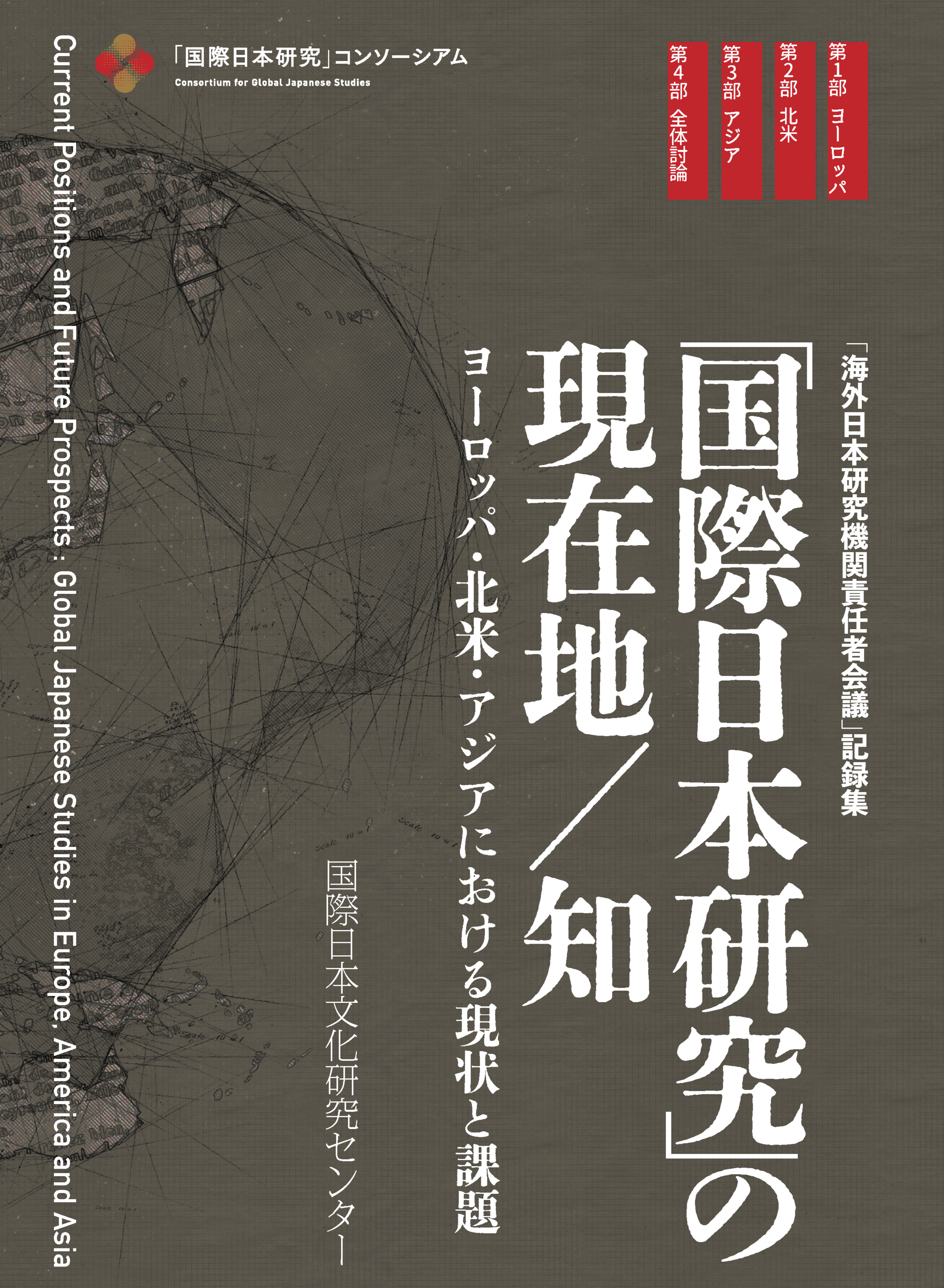 『「国際日本研究」の現在地／知――ヨーロッパ・北米・アジアにおける現状と課題』