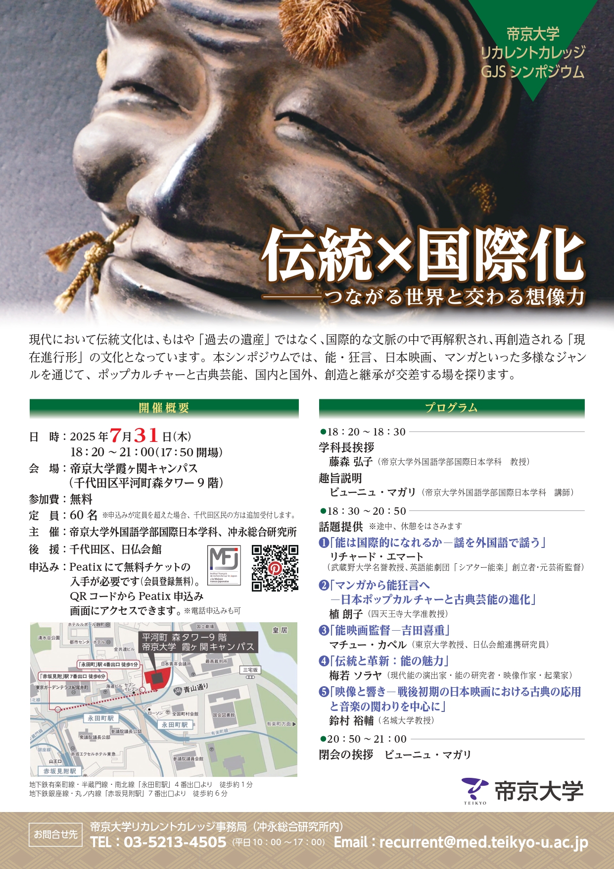【Teikyo University】2025 GJS Symposium "Tradition x Internationalization - Connecting the World and Interacting with Imagination"