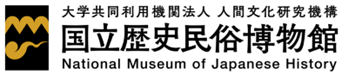 国立歴史民俗博物館	
