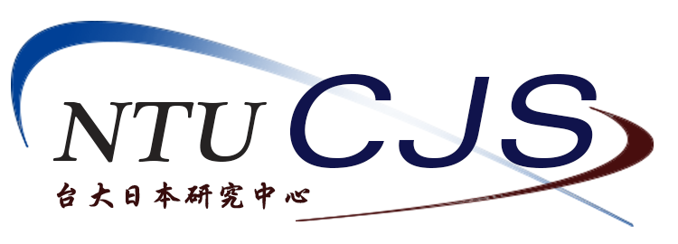 国立台湾大学文学部日本研究センター
