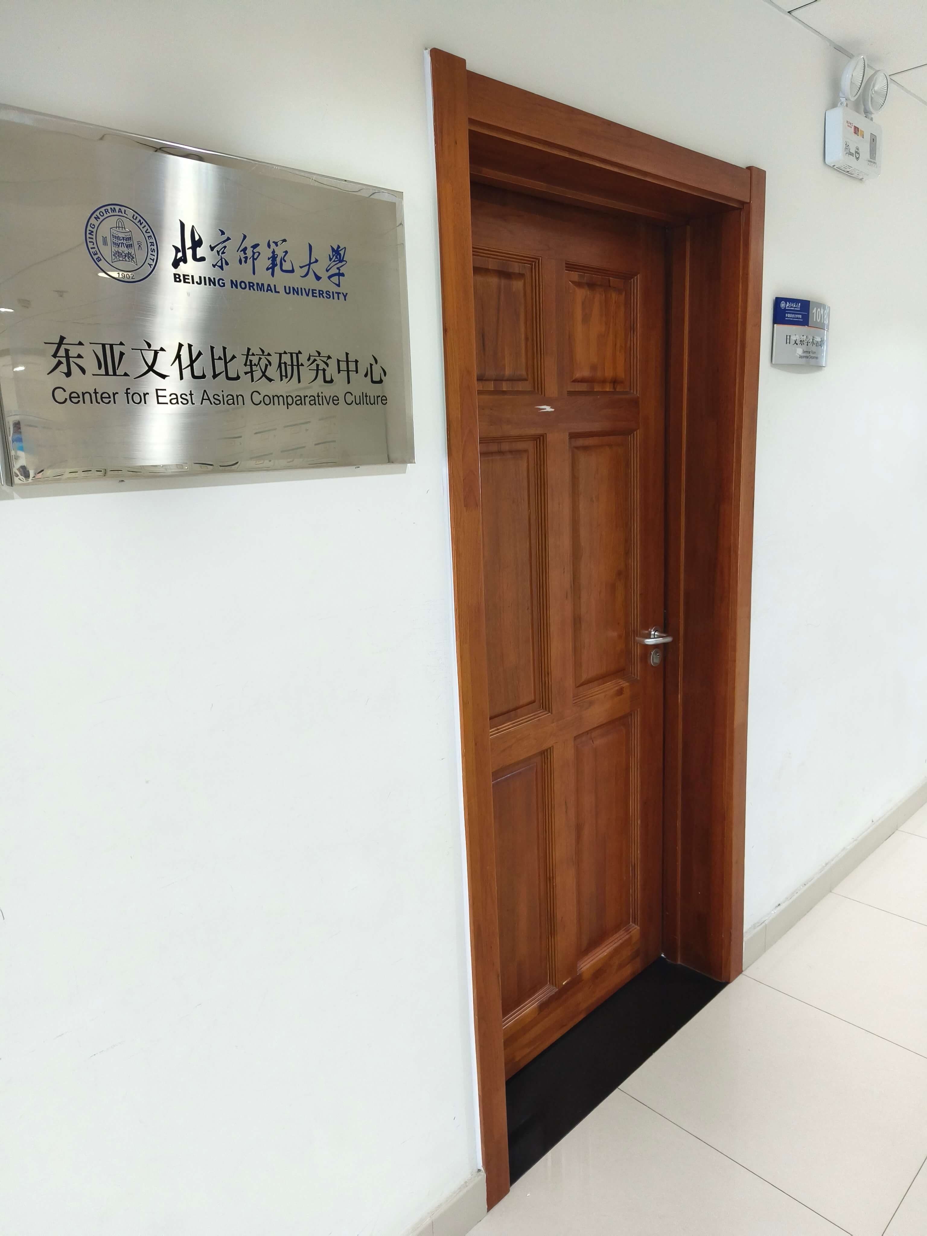 北京師範大学 外国言語文学学院 東アジア文化比較研究センター(Center for Comparative Studies of East Asian Cultures, Beijing Normal University)